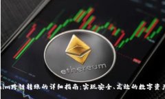 Tokenim跨链转账的详细指南：实现安全、高效的数