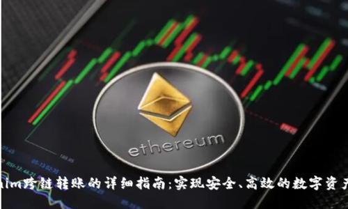 Tokenim跨链转账的详细指南：实现安全、高效的数字资产转移