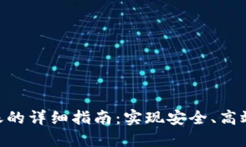 Tokenim跨链转账的详细指南：实现安全、高效的数字资产转移