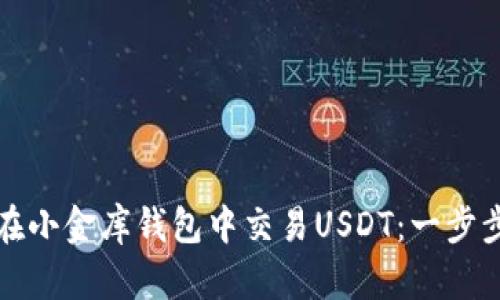 如何在小金库钱包中交易USDT：一步步指南