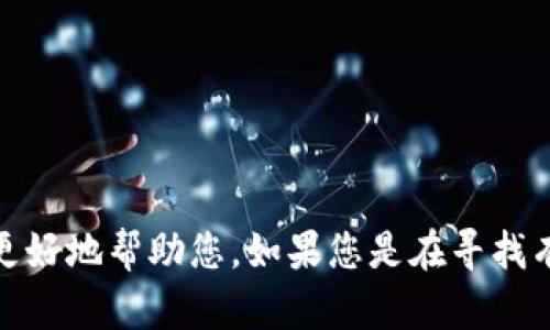 看起来您在提到“tokenim找不到了”，可能你是想询问有关某个具体代币或相关项目的信息。请您提供更多的细节，以便我能更好地帮助您。如果您是在寻找有关加密货币、区块链项目或相关技术的内容，我可以为您撰写一篇详细的文章。请告诉我您希望了解的具体内容或主题。谢谢！