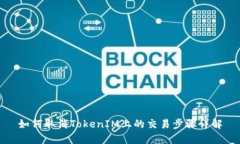 如何取消TokenIM上的交易步骤详解