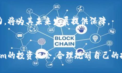   2023年Tokenim数字币的未来：投资机会与市场趋势分析 / 

 guanjianci Tokenim, 数字币, 投资, 市场趋势 /guanjianci 

随着区块链技术的逐渐普及，数字币的市场正在经历前所未有的变革。其中，Tokenim作为新兴的数字货币之一，正吸引着越来越多的投资者目光。本文将全面分析Tokenim数字币的未来发展，包括它的核心优势、市场趋势、投资机会等方面。此外，我们将解答用户可能关注的五个相关问题，帮助读者深入理解Tokenim及其在数字货币市场中的地位。

一、Tokenim数字币简介
Tokenim是一种基于区块链技术的新兴数字货币，其目标是为用户提供更为简便、安全和高效的交易体验。Tokenim采用了先进的智能合约和去中心化技术，从而提高了交易透明度和安全性。随着数字货币的不断发展，Tokenim已经逐渐形成了自己的生态系统，并吸引了大量用户参与。

二、Tokenim的核心优势
Tokenim作为一种数字币，拥有若干核心优势，使其在市场中独树一帜。首先，Tokenim的交易速度非常快，这得益于其高效的网络架构和先进的技术支持。与传统的金融系统相比，Tokenim能在几秒钟内完成交易，极大地提高了用户的交易效率。
其次，Tokenim具有较低的交易费用。通过去中心化的机制，Tokenim在交易过程中减少了中介环节，从而使得交易的成本大幅降低。这一优势使得Tokenim在小额转账方面尤为受欢迎。
最后，Tokenim在安全性方面也做出了令人满意的保障。它采用了先进的加密技术，确保用户的资产安全，并通过智能合约减少了交易的风险。这种安全性对于投资者来说是一个重要的考虑因素。

三、市场趋势分析
随着越来越多的企业和个人开始接受和使用数字币，Tokenim的市场潜力正在不断扩大。根据市场研究，2023年预计将是Tokenim快速发展的关键一年。在此期间，Tokenim有望迎来大规模的用户增长和业务扩展。
此外，监管政策的逐渐明朗也是Tokenim发展的重要助力。各国政府对数字货币的监管政策正在逐步完善，这为Tokenim的合规发展提供了保障。随着监管环境的改善，Tokenim的投资者信心将进一步提升。

四、投资机会与策略
对于投资者而言，Tokenim提供了丰富的投资机会。无论是短期交易还是长期投资，Tokenim都能满足不同投资者的需求。短期交易者可以通过市场波动把握短期利润，而长期投资者则可以利用Tokenim的增长潜力获得可观的收益。
为了有效投资Tokenim，投资者需要制定科学的投资策略。例如，定投是一种适合长期投资的策略，可以平摊成本并降低风险。同时，投资者还应关注市场情绪和技术分析，及时调整投资组合。

五、相关问题解析

1. Tokenim数字币如何进行购买和交易？
购买Tokenim数字币通常可以通过多个途径进行。首先，投资者可以在各大数字币交易所进行交易。在这些平台上，用户需要注册账号并完成身份验证，然后通过法币或其他数字币购买Tokenim。
其次，一些钱包应用也提供直接购买Tokenim的功能，用户可以通过自己的钱包应用直接完成交易。此外，还有一些去中心化交易平台（DEX）允许用户在无需中介的情况下直接进行Tokenim交易，进一步降低了交易成本。

2. Tokenim的价值如何评估？
评估Tokenim的价值需要综合考虑多个因素。市场供需是影响Tokenim价值的重要因素。如果市场需求上升，而Tokenim的供应量相对固定，则其价值有可能上涨。此外，Tokenim的技术创新、生态系统的发展以及社区的活跃程度也是重要参考指标。
技术分析工具，如K线图、成交量等，也可以用于评估Tokenim的价值走势。通过对历史价格和交易量数据的分析，投资者可以发现潜在的投资机会。同时，基本面分析也不可忽视，良好的项目背景和团队实力将为Tokenim的价值提供支持。

3. Tokenim在全球市场的竞争状况如何？
Tokenim在全球市场面临着激烈的竞争。目前，市场上有许多知名数字货币，如比特币、以太坊等，这些数字货币在市场上占据了主导地位。然而，Tokenim凭借其独特的优势和发展潜力，逐渐在竞争中找到了自己的立足点。
为了在竞争中脱颖而出，Tokenim需要不断创新，与时俱进。同时，加强与其他企业和项目的合作，构建更为复杂的生态系统也是提升市场竞争力的有效途径。

4. 投资Tokenim的风险有哪些？
投资Tokenim自然伴随一定的风险。首先，数字货币市场波动性较大，短时间内价格可能会出现剧烈波动，这对投资者构成风险。投资者应具备良好的风险管理能力，设置止损和止盈点，以应对市场的不确定性。
其次，技术风险也是投资Tokenim的重要考虑因素。如果Tokenim的技术出现问题，或者遭遇网络攻击，都会直接影响其价值。此外，监管风险也是不容忽视的。各国对数字货币的政策变化可能会影响Tokenim的市场表现。

5. Tokenim未来发展的前景如何？
Tokenim未来发展的前景较为乐观。随着区块链技术的成熟，以及数字经济的快速发展，Tokenim有望迎来更大的市场机会。其强大的社区支持和技术创新能力，将为其未来发展提供保障。
另外，随着全球对数字货币的接受度提高，Tokenim的应用范围将不断扩大。无论是在日常消费、投资还是其他领域，Tokenim都有潜力实现更广泛的应用。

综上所述，Tokenim作为一种新兴的数字货币，凭借其独特的优势和市场潜力，正逐步成为投资者关注的焦点。希望通过本文的分析，读者能进一步了解Tokenim的投资机会，合理规划自己的投资策略。