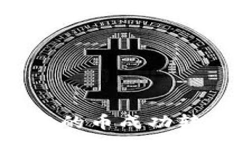 如何将可盈可乐中的币成功转移到Tokenim钱包