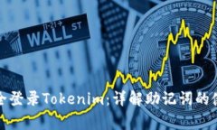 如何通过助记词安全登录Tokenim：详解助记词的使