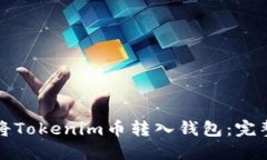 如何将Tokenim币转入钱包：完整指南
