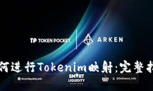 如何进行Tokenim映射：完整指南