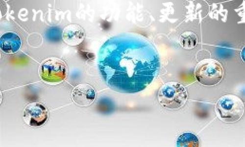 在讨论“tokenim不更新2.0可以用么”这个问题时，我们可以围绕Tokenim的功能、更新的重要性、用户的使用体验，以及不更新可能带来的风险进行详细分析。


Tokenim不更新到2.0版本影响解析：是否还能正常使用？