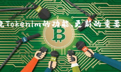 在讨论“tokenim不更新2.0可以用么”这个问题时，我们可以围绕Tokenim的功能、更新的重要性、用户的使用体验，以及不更新可能带来的风险进行详细分析。


Tokenim不更新到2.0版本影响解析：是否还能正常使用？