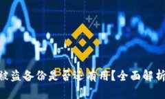 : TokenIM被盗备份是否还有用？全面解析与解决方