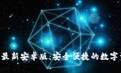 Tokenim钱包最新安卓版：安全便捷的数字资产管理选择