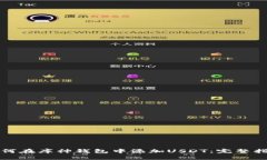 如何在库神钱包中添加USDT：完整指南