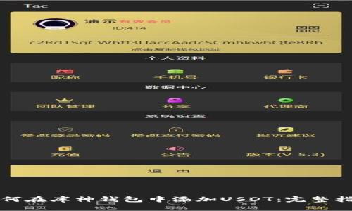 如何在库神钱包中添加USDT：完整指南