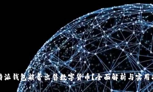 比特派钱包能否出售数字货币？全面解析与实用指南