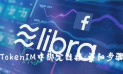 如何在TokenIM中绑定链接：详细步骤与技巧