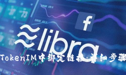 如何在TokenIM中绑定链接：详细步骤与技巧