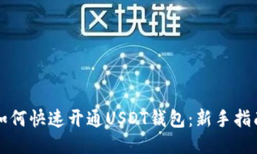如何快速开通USDT钱包：新手指南