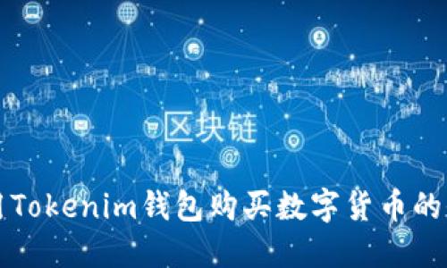 如何使用Tokenim钱包购买数字货币的全面指南