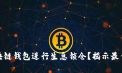 如何利用区块链钱包进行生息锁仓？揭示最佳实