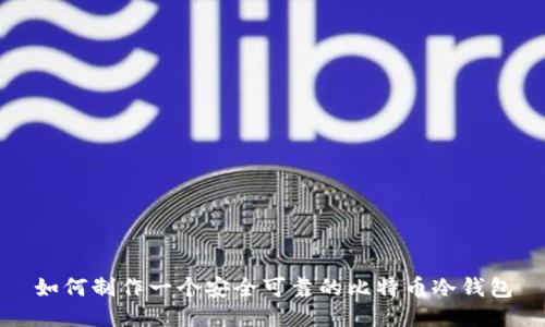 如何制作一个安全可靠的比特币冷钱包