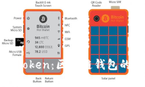 全面了解imToken：区块链钱包的选择与优势