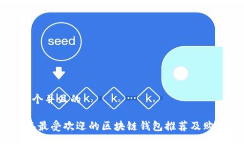 思考一个并且的

2023年最受欢迎的区块链钱包推荐及购买指南