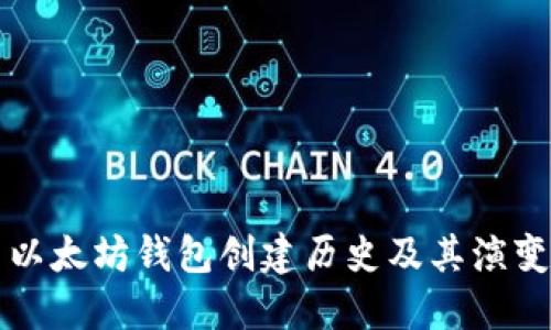 以太坊钱包创建历史及其演变