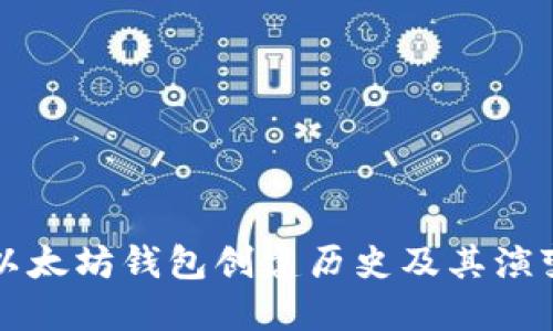 以太坊钱包创建历史及其演变