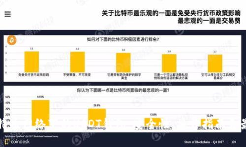 探秘比特币网络下的USDT钱包：安全性、操作指南和最佳实践