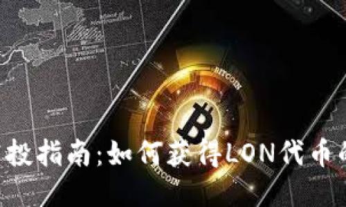 Tokenim空投指南：如何获得LON代币的详细步骤