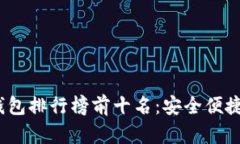 2023年区块链硬件钱包排行榜前十名：安全便捷的