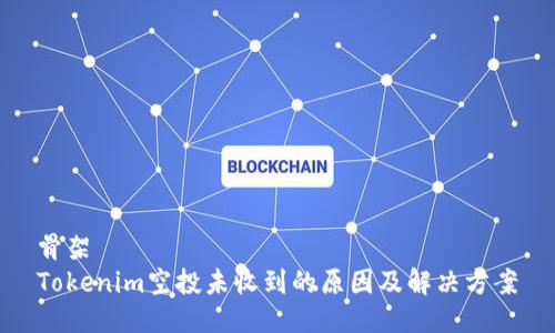 骨架 
Tokenim空投未收到的原因及解决方案