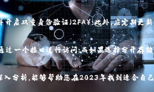   2023年最佳虚拟币钱包推荐：安全性与便捷性的完美结合 / 
 guanjianci 虚拟币钱包, 加密货币安全, 钱包推荐, 数字货币存储 /guanjianci 

一、引言
随着加密货币的日益普及，越来越多的人开始关注如何安全地存储他们的虚拟资产。在这个过程中，选择一个合适的钱包显得尤为重要。虚拟币钱包不仅是数字货币的存储工具，更是保护资产安全的重要环节。本文将为您推荐2023年最佳虚拟币钱包，并对其进行深度剖析，让您在加密货币投资中更加从容不迫。

二、虚拟币钱包的类型
在深入推荐之前，我们有必要了解虚拟币钱包的类型。虚拟币钱包主要分为以下几种形式：
ul
    listrong热钱包：/strong这种类型的钱包通常在线，方便用户进行频繁的交易。它们包括交易所的钱包、移动应用和桌面钱包等。/li
    listrong冷钱包：/strong冷钱包则是离线存储的方式，安全性较高，适合长期持有者。这包括硬件钱包和纸钱包等。/li
/ul
每种钱包都有其优缺点，用户根据自己的需求选择最合适的类型非常关键。

三、2023年最佳虚拟币钱包推荐
1. **Ledger Nano X**
Ledger Nano X是市场上最受欢迎的硬件钱包之一。它支持超过1500种加密货币，结合蓝牙功能，使得用户可以方便地在移动设备上进行管理。Ledger Nano X以其高安全性和便捷性受到用户的青睐。

2. **Trezor Model T**
Trezor Model T是一款高端的硬件钱包，拥有色彩触摸屏，支持多种加密货币。其开源的特点让用户能够更好地信任其安全性，非常适合需要高度信任的人士。

3. **Exodus**
Exodus是一个非常友好的桌面钱包，界面美观，操作简单。支持多种虚拟货币，用户可以通过它的内置交易功能迅速进行资产转换，非常适合新手使用。

4. **MetaMask**
MetaMask是一款广泛使用的浏览器扩展钱包，特别适用于以太坊及其生态系统的各种DeFi应用。其操作简单，适合需要频繁交易的用户。

5. **Coinbase Wallet**
Coinbase Wallet由著名的交易所Coinbase推出，用户可以安全地储存私人密钥，同时也提供了一系列的DeFi和DApp功能，适合各种类型的用户。

四、选择虚拟币钱包的注意事项
选择虚拟币钱包时，务必考虑以下几个方面：
ul
    listrong安全性：/strong钱包的安全性无疑是最重要的，特别是冷钱包的安全性更是要重点考虑。/li
    listrong用户体验：/strong界面是否友好、操作是否简单，也是影响使用心情的因素。/li
    listrong支持的币种：/strong确保钱包可以支持您希望投资的虚拟币种。/li
    listrong社区和支持：/strong选择一个大社区支持的钱包，遇到问题时能够更快得到帮助。/li
/ul

五、打算使用虚拟币钱包时会遇到哪些问题？
问题1：如何选择适合自己的虚拟币钱包类型？
选择钱包类型时，首先要考虑到您的使用习惯与投资方式，如果您是经常进行交易，热钱包会是更好的选择；而如果您是长期持有者，冷钱包则更加安全。其次，了解每种钱包的优缺点，例如热钱包易受到网络攻击，而冷钱包则操作相对复杂。综合评估后，选择最符合您需求的钱包是关键。

问题2：虚拟币钱包中的私钥如何保管？
私钥是访问您虚拟币钱包的唯一凭证，保管私钥时建议采取以下措施：使用密码保护，并定期备份；避免将私钥保存在在线环境中，尽可能采用离线方式保管；对于冷钱包更要定期检查和更新，以确保资产安全。在此过程中，可以考虑将私钥分散保存在不同地方，以降低丢失风险。

问题3：如果钱包丢失或被盗，如何找回资产？
如果钱包丢失，首先需要确认您是否有备份种子短语或私钥。只要保留了这两个信息，就可以在新的钱包中恢复资产。如果私钥丢失，且没有备份，那将很难找回您的资产。为了防止这种情况，建议用户在使用虚拟币钱包之前，再三确认其备份和恢复流程，以确保无后顾之忧。

问题4：如何确保使用虚拟币钱包的安全？
为了确保使用虚拟币钱包的安全，用户应采取多重安全措施：首先，选择信誉良好的钱包，查看用户评价和社区反馈；其次，设置强密码，并开启双重身份验证（2FA）；此外，应定期更新钱包软件，防止潜在的安全漏洞；最后，定期检查交易记录，及时发现异常活动。

问题5：如何管理多种虚拟币资产？
管理多种虚拟币资产可以通过使用多币种钱包或者将不同币种存储在不同的钱包中。多币种钱包可以便利地管理不同种类的资产，并通过一个接口进行访问；而如果选择分开存储，确保各个钱包的安全措施到位，以降低丢失和被盗风险。同时，利用投资组合追踪工具，帮助您更好地管理和监控多个币种的市场表现。

结论
选对虚拟币钱包是数字货币投资成功的重要一环，了解钱包的类型、特点以及安全性因素，能够有效减少投资风险。希望本文的推荐和深入分析，能够帮助您在2023年找到适合自己的虚拟币钱包，安全存储您的数字资产。