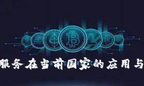 Tokenim服务在当前国家的应用与前景分析