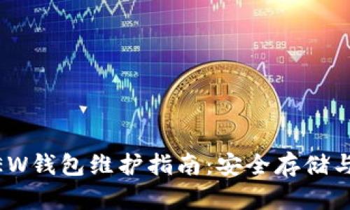 以太坊MEW钱包维护指南：安全存储与操作技巧