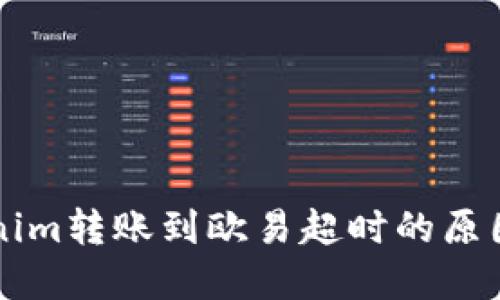 ### Tokenim转账到欧易超时的原因及解决方案