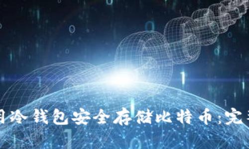 如何用冷钱包安全存储比特币：完整指南