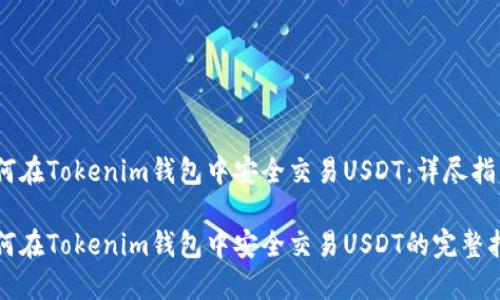 如何在Tokenim钱包中安全交易USDT：详尽指南

如何在Tokenim钱包中安全交易USDT的完整指南
