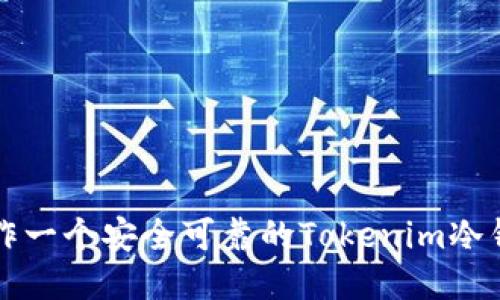 如何制作一个安全可靠的Tokenim冷钱包指南