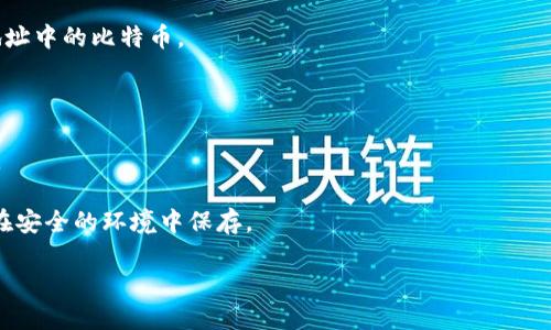   比特币钱包能查到什么？全面解读比特币钱包信息 / 

 guanjianci 比特币钱包,比特币交易,区块链,数字货币 /guanjianci 

在如今这个数字货币迅速发展的时代，比特币作为首个去中心化的数字货币，已成为许多人投资和交易的选择。伴随而来的是比特币钱包的广泛使用，使用者在这里存储、接收和发送比特币。而用户在使用比特币钱包时，往往会产生诸多疑问，其中最常见的就是“比特币钱包能查到什么？”在这篇文章中，我们将为您详细解答这个问题，并探讨比特币钱包的相关内容及其在区块链世界中的重要性。

比特币钱包的基本概念

比特币钱包是一个软件或者硬件工具，允许用户存储和管理他们的比特币。与传统银行账户不同，比特币钱包并不真正保存比特币，实际上，比特币存在于区块链上，而钱包的作用是管理与这些比特币相关的密钥。

比特币钱包的主要功能包括接收、发送比特币，以及查看钱包内的余额和交易记录。使用比特币钱包的用户需要了解其运作的基本原理，以便有效管理自己的数字资产。
  
比特币钱包能查到什么信息？

使用比特币钱包，用户通常可以查询以下几种信息：

ul
listrong钱包地址：/strong每个比特币钱包都有一个或多个地址，用于接收比特币。钱包地址是一个由字母和数字组成的字符串，用户可以将其分享给其他人以便接收比特币。/li
listrong余额：/strong用户可以随时查看钱包内的比特币余额。这一数据是实时更新的，反映了所有未花费的交易输出（UTXO）的总和。/li
listrong交易记录：/strong用户可以查阅自己钱包的所有交易记录，包括接收和发送比特币的时间、金额以及交易手续费等信息。/li
listrong交易状态：/strong用户能够查看每笔交易的确认状态，通常包括未确认、已确认等状态。这些信息可以帮助用户判断其交易是否已经成功完成。/li
/ul

比特币钱包的类型

比特币钱包大致可以分为以下几种类型：

ul
listrong软件钱包：/strong包括桌面钱包、移动钱包和在线钱包，主要以软件程序的形式存在。用户可以在电脑、手机或网上创建和管理自己的比特币钱包。/li
listrong硬件钱包：/strong这是一种专门用于安全存储数字货币的物理设备。硬件钱包通常被认为是比特币存储的最佳选择，因为它们相对更安全。/li
listrong纸钱包：/strong通过打印出的比特币地址和私钥，以物理方式存储比特币。这种方式虽然安全，但也有丢失和损坏的风险。/li
/ul

比特币交易的透明性

比特币交易的一个显著特点是它的透明性。所有的交易都是记录在区块链上的，任何人都可以通过区块链浏览器查询到交易的详细信息。这包括交易的发送和接收地址、交易金额以及确认状态等。

虽然比特币交易透明，但用户的隐私仍然得到了某种程度的保护。比特币钱包地址是随机生成的，用户可以使用多个不同的地址进行交易，从而增加匿名性。然而，如果用户的身份与钱包地址相联系，那么这些交易记录也有可能被追踪到个人。

比特币钱包的安全性

安全性是使用比特币钱包时的一个重要考虑因素。用户需要妥善保管自己的私钥和助记词，防止被盗取或者丢失。以下是一些确保比特币钱包安全性的建议：
ul
li定期备份钱包：确保您有一个钱包备份，以便在设备丢失或故障时恢复访问。/li
li启用双重身份验证：很多钱包提供双重身份验证，以增加额外的安全层。/li
li使用硬件钱包：硬件钱包被认为是最安全的存储方式，因为它们将私钥存储在一个不联网的设备中。/li
/ul

常见问题解答

h4问题一：如何选择合适的比特币钱包？/h4

选择合适的比特币钱包对于确保资产安全是至关重要的。通常，首先需要考虑自己的需求，例如：

ul
listrong安全性：/strong如果安全性是您最关心的问题，可以考虑使用硬件钱包。若您经常进行小额支付而不需要大量存储，可以选择软件钱包。/li
listrong易用性：/strong对于新手用户，选择界面友好的钱包非常重要。这可以降低操作失误的风险。/li
listrong兼容性：/strong确保所选钱包支持您需要的币种和相关功能。/li
listrong社区支持：/strong查看钱包的评论和评级，选择拥有良好社区支持和活跃开发的产品。/li
/ul

通过仔细评估以上几个方面，您可以找到一个满足自己需求的比特币钱包。

h4问题二：如何保障比特币钱包的安全性？/h4

保证比特币钱包的安全性是用户必须面对的重要课题。以下是几个具体措施：

ul
listrong使用复杂密码：/strong确保钱包密码强度高，不易被猜到。避免使用生日、电话号码等个人信息。/li
listrong定期更新软件：/strong确保你的钱包软件始终更新到最新版本，防止安全漏洞被利用。/li
listrong避免公共网络：/strong尽量避免在公共Wi-Fi环境下进行交易，防止黑客入侵。/li
listrong仔细核实链接：/strong确保您访问的钱包网址正确，防止钓鱼网站。/li
/ul

通过这些措施，用户可以最大限度地降低比特币钱包被攻击或盗取的风险。

h4问题三：比特币交易的确认时间为何会不同？/h4

比特币交易的确认时间受到多种因素的影响，主要有：

ul
listrong网络拥堵：/strong当网络中有大量交易时，交易确认所需的时间可能会增加。用户可以选择支付更高的交易手续费，加速交易被矿工确认。/li
listrong交易手续费： /strong如果用户设置的手续费较低，那么交易处理的优先级会降低，导致确认时间延迟。/li
listrong矿工的处理能力：/strong不同矿工的处理能力不同，确认时间也会受到矿工选择打包交易的习惯影响。/li
/ul

了解这些因素后，用户可以合理安排交易，选择适合的手续费，确保交易迅速完成。

h4问题四：比特币钱包地址可以改变吗？/h4

是的，比特币钱包地址是可以变化的。大部分现代比特币钱包会自动生成新的地址。这是出于隐私的考虑，以防用户的交易记录被追溯。每次接收比特币时，用户都可以使用新的地址。

在使用不同的地址时，用户仍然能查阅到所有交易记录，但在区块链中，钱包的隐私性和安全性将会得到增强。然而，务必注意保留好私钥和助记词，确保能够访问和管理这些地址中的比特币。

h4问题五：如何恢复丢失的比特币钱包？/h4

恢复丢失的比特币钱包主要依靠助记词或密钥。如果您在创建钱包时设置了备份，或使用硬件钱包，这一过程将更为简单。用户根据助记词依次输入，可以重建钱包并恢复访问。

如果您忘记了助记词，恢复难度会显著增加，某些情况下可能导致比特币的无法找回。因此，妥善保管助记词及备份非常重要。无论是采取日记、电子存储等形式，务必确保它们在安全的环境中保存。

总之，比特币钱包是比特币交易的重要工具。通过了解钱包的功能、使用安全措施并合理管理比特币，用户能够更加顺畅地参与到数字资产的交易与投资之中。