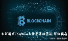 如何解决Tokenim无法登录的问题：详细指南