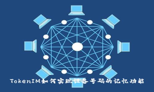 TokenIM如何实现设备号码的记忆功能