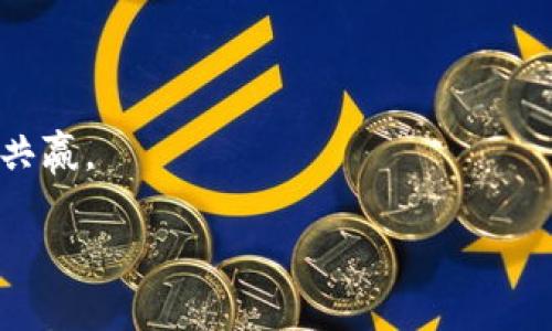 Tokenim 是一种专注于区块链和加密货币的技术工具，旨在为用户提供各种功能和服务，帮助他们在数字资产的管理和交易中获得更好的体验。在智慧合约、代币创建和去中心化应用（DApp）开发等方面，Tokenim可能为开发者和用户提供支持，使他们能够更轻松地参与区块链生态系统。

Tokenim 的功能通常包括但不限于：

1. **代币创建和管理**：用户可以通过 Tokenim 创建自己的代币，并管理它们的发行、分配及其他相关事务。有些代币可以直接在平台上进行交易，增强了流动性和便利性。

2. **智能合约功能**：Tokenim 可能提供智能合约的创建与执行功能，用户可以通过图形界面或代码编写智能合约，自动化执行某些协议条款。

3. **去中心化交易**：许多区块链平台都在向去中心化交易所（DEX）过渡，Tokenim 可能会支持这些功能，让用户可以在不依赖中心化交易平台的情况下进行安全交易。

4. **钱包服务**：安全的钱包是加密货币世界中不可或缺的一部分，Tokenim 可能提供安全的钱包服务，用户可以安全地存储及转移他们的数字资产。

5. **用户教育和社区建设**：为了吸引更多用户，Tokenim 可能还积极开展教育活动，通过博客、教程等形式传播区块链知识，帮助数字资产的经济模型及其使用方式。

### 关于 Tokenim 的进一步内容

在数字化生态系统日益增长的市场中，Tokenim 提供的一系列功能和服务，旨在降低普通用户进入区块链领域的门槛。通过简化复杂的过程，Tokenim 努力让每一个人都能掌握并利用这项技术。对于想要创建自己的代币或项目的人，Tokenim 可能是一个理想的起点。

Tokenim 同时也关注安全性和用户体验，这在当前的加密市场中显得尤为重要。数字资产安全问题频繁发生，而 Tokenim 可能致力于提升平台的安全防护机制，确保用户的资产不受到威胁。

此外，Tokenim 还可能通过多种形式与区块链社区互动，建立良好的用户反馈机制，以持续完善自身服务。社区的需求和反馈是一个成功平台的关键，Tokenim 可能会不断根据用户的需求调整和产品。

虽然 Tokenim 的具体功能和服务可能随着时间和市场变化而有所不同，但其核心使命始终是提升用户体验，推动区块链技术的普及和应用。

### 相关问题

1. **Tokenim 如何确保用户资产的安全性？**

   对于任何参与区块链或加密货币交易的用户来说，资产安全都是首要关注的问题。Tokenim 在资产安全方面采取了多项措施。

   1.1 **多重安全机制**：Tokenim 可能采用多项安全机制，例如两步验证、数据加密、冷钱包存储等，确保用户的信息和资产得到保护。

   1.2 **智能合约的安全性**：Tokenim 的智能合约可能经过尤其审计，以确保代码的安全性并防止潜在的漏洞和攻击。

   1.3 **教育与培训**：Tokenim 可能提供资源和教育内容，帮助用户提高安全意识，理解如何正确使用平台以及做好安全防护。

2. **Tokenim 的用户界面如何？**

   用户体验直接影响用户的留存率和活跃度，Tokenim 的界面设计也许是其一大亮点。

   2.1 **直观的操作流程**：Tokenim 可能专注于创建一个用户友好的界面，使不同背景的用户都能轻松上手。

   2.2 **视觉设计**：合理的色彩搭配和清晰的字体选择，能够在增强用户感受的同时提升视觉美感。

   2.3 **支持多语言**：多语言支持是软件国际化的关键，Tokenim 可能确保不同国家和地区的用户都能顺利操作。

3. **如何在 Tokenim 上创建自己的代币？**

   在 Tokenim 上创建代币的步骤对于用户来说至关重要，理解这一过程能帮助用户将创意转变为现实。

   3.1 **选择代币标准**：在创建代币之前，用户可能需要选择适合的代币标准，例如 ERC-20 或 BEP-20。

   3.2 **填写代币信息**：用户需提供代币名称、符号、总发行量等基本信息，这可能是一个简单明了的表单。

   3.3 **部署代币合约**：在填写完信息后，Tokenim 可能会提供一键部署代币合约的功能，让用户不再需要了解复杂的智能合约编写过程。

4. **Tokenim 对开发者来说有哪些优势？**

   对于开发者来说，平台的功能与服务直接影响他们的工作效率，Tokenim 变量提供一些开发者友好的功能。

   4.1 **丰富的 API 接口**：Tokenim 可能提供丰富的 API 接口，允许开发者轻松进行应用集成和开发。

   4.2 **社区支持**：一个活跃的开发者社区是提高软件开发质量的保障，Tokenim 可能会通过论坛、微信群等与开发者保持联系。

   4.3 **文档和教程**：Tokenim 可能提供详尽的开发文档和案例分享，帮助开发者快速熟悉平台功能，提高开发效率。

5. **Tokenim 的未来发展方向是什么？**

   了解 Tokenim 的发展方向对于潜在用户和投资者决策非常重要。

   5.1 **提升技术能力**：随着区块链技术的发展，Tokenim 可能会持续升级其技术架构，提升平台性能和安全性。

   5.2 **扩展功能和服务**：基于用户反馈与行业需求，Tokenim 可能会不断推出新功能，增强用户粘性。

   5.3 **社区生态建设**：Tokenim 的未来发展可能需要与社区建设紧密结合，通过与用户、开发者建立有效的反馈机制，实现共赢。

以上是对 Tokenim 的一些介绍内容，如果您有任何其他问题或需要更深入的探讨，请随时告诉我。