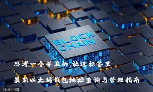 思考一个并且的，放进标签里

最新以太坊钱包地址查询与管理指南