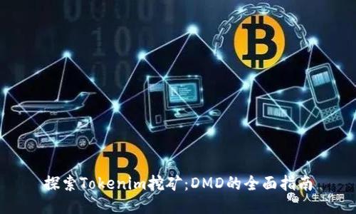 探索Tokenim挖矿：DMD的全面指南