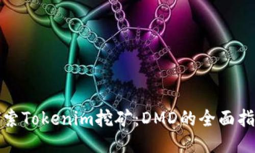 探索Tokenim挖矿：DMD的全面指南