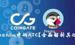 什么是Tokenim中的ATC？全面解析其功能及应用
