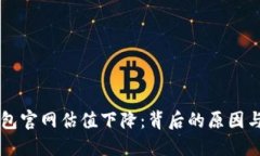 以太坊钱包官网估值下降：背后的原因与未来展
