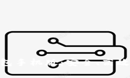 全面解析Tokenim钱包手机版：安全、高效的数字资产管理利器