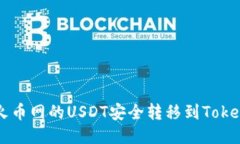 如何将火币网的USDT安全转移到Tokenim平台